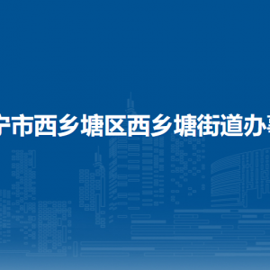 南寧市西鄉(xiāng)塘區(qū)西鄉(xiāng)塘街道轄區(qū)各社區(qū)（村）地址、聯(lián)系電話(huà)