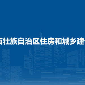 廣西壯族自治區(qū)住房和城鄉(xiāng)建設(shè)廳各部門職責(zé)及聯(lián)系電話