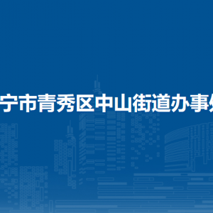 南寧市青秀區(qū)中山街道辦事處各事業(yè)單位聯(lián)系電話