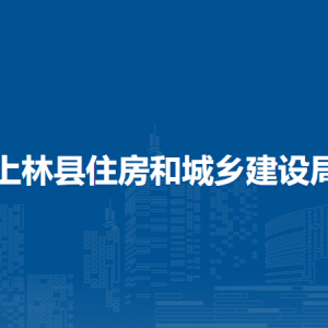 上林縣住房和城鄉(xiāng)建設(shè)局各部門工作時間及聯(lián)系電話