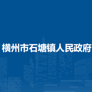 橫州市石塘鎮(zhèn)人民政府下屬單位工作時(shí)間和聯(lián)系電話(huà)