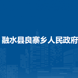 融水縣良寨鄉(xiāng)人民政府各部門負責人和聯系電話