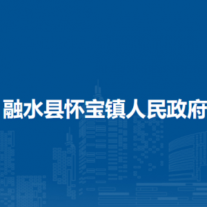 融水縣懷寶鎮(zhèn)人民政府各部門負(fù)責(zé)人和聯(lián)系電話