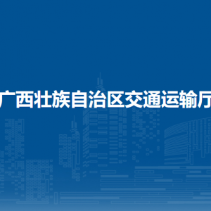 廣西壯族自治區(qū)交通運(yùn)輸廳各直屬單位工作時(shí)間和聯(lián)系電話