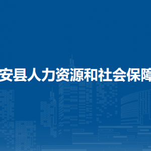 隆安縣人力資源和社會保障局各部門職責及聯(lián)系電話