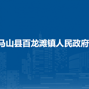 馬山縣百龍灘鎮(zhèn)人民政府各部門職責(zé)及聯(lián)系電話