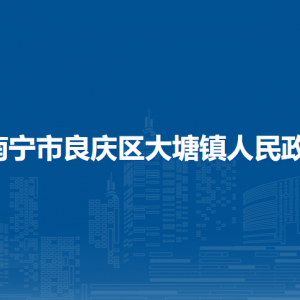 南寧市良慶區(qū)大塘鎮(zhèn)政府各部門(mén)職責(zé)及聯(lián)系電話