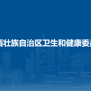 廣西壯族自治區(qū)衛(wèi)生和健康委員會(huì)各部門負(fù)責(zé)人和聯(lián)系電話