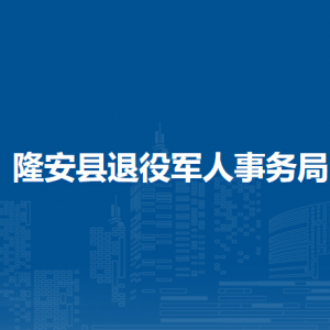 隆安縣退役軍人事務(wù)局各部門職責(zé)及聯(lián)系電話