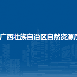 廣西壯族自治區(qū)自然資源廳各直屬單位聯(lián)系電話