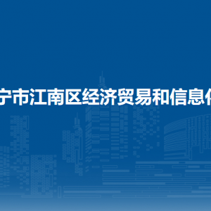 南寧市江南區(qū)經(jīng)濟貿(mào)易和信息化局各部門聯(lián)系電話