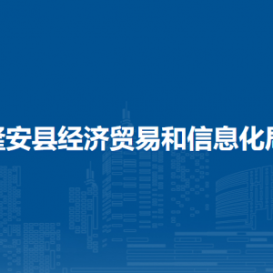 隆安縣經(jīng)濟貿(mào)易和信息化局各部門職責及聯(lián)系電話