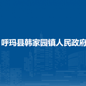 呼瑪縣韓家園鎮(zhèn)人民政府各部門職責及聯(lián)系電話