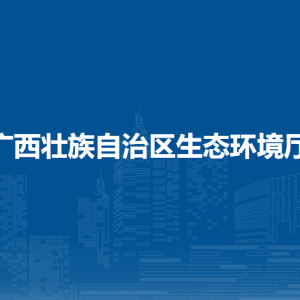 廣西壯族自治區(qū)生態(tài)環(huán)境廳各部門(mén)負(fù)責(zé)人和聯(lián)系電話