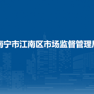 南寧市江南區(qū)市場監(jiān)督管理局各部門負(fù)責(zé)人及聯(lián)系電話