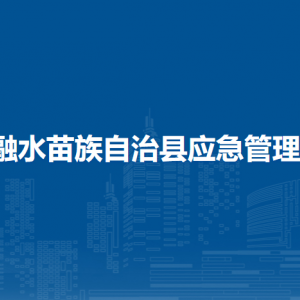 融水縣應(yīng)急管理局各部門負(fù)責(zé)人和聯(lián)系電話