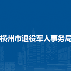 橫州市退役軍人事務(wù)局下屬單位工作時間和聯(lián)系電話