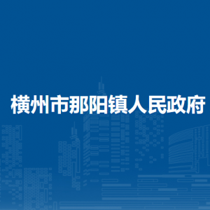 橫州市那陽鎮(zhèn)人民政府下屬單位工作時間和聯(lián)系電話