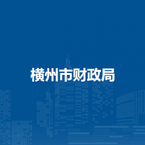 橫州市財政局各下屬單位工作時間和聯(lián)系電話