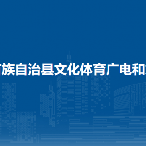 融水縣文化體育廣電和旅游局各部門負(fù)責(zé)人和聯(lián)系電話