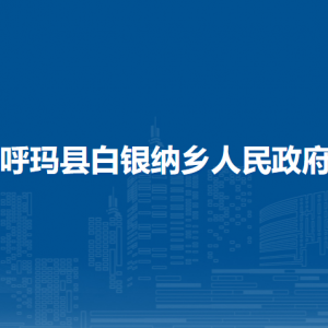 呼瑪縣白銀納鄉(xiāng)人民政府各部門職責及聯(lián)系電話