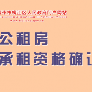 柳州市柳江區(qū)公租房承租資格確認操作指南