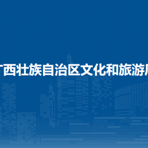 廣西壯族自治區(qū)文化和旅游廳各部門(mén)職責(zé)及聯(lián)系電話