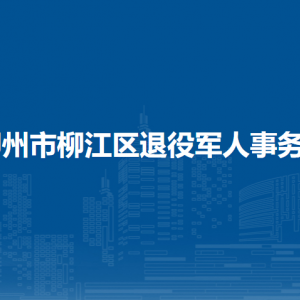 柳州市柳江區(qū)退役軍人事務(wù)局各部門負(fù)責(zé)人和聯(lián)系電話