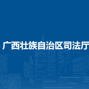 廣西壯族自治區(qū)司法廳各部門(mén)負(fù)責(zé)人和聯(lián)系電話