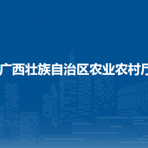 廣西壯族自治區(qū)農(nóng)業(yè)農(nóng)村廳各部門(mén)負(fù)責(zé)人和聯(lián)系電話