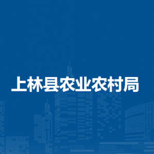 上林縣農(nóng)業(yè)農(nóng)村局各部門工作時間及聯(lián)系電話