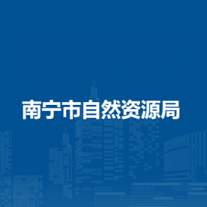 南寧市自然資源局各直屬單位負(fù)責(zé)人及聯(lián)系電話(huà)