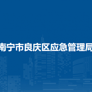 南寧市良慶區(qū)應急管理局各部門職責及聯系電話