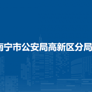 南寧市公安局高新分局各辦事窗口工作時(shí)間和聯(lián)系電話