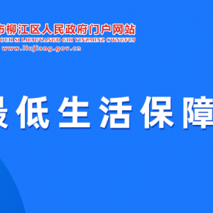 柳州市柳江區(qū)最低生活保障申領指南