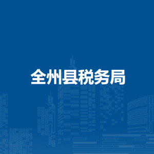 全州縣稅務(wù)局各分局辦公地址及聯(lián)系電話