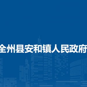 全州縣安和鎮(zhèn)人民政府各部門負責(zé)人和聯(lián)系電話