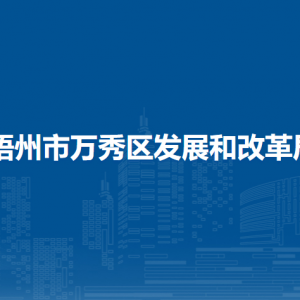 梧州市萬秀區(qū)發(fā)展和改革局各部門負(fù)責(zé)人和聯(lián)系電話