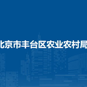 北京市豐臺(tái)區(qū)農(nóng)業(yè)農(nóng)村局各部門聯(lián)系電話