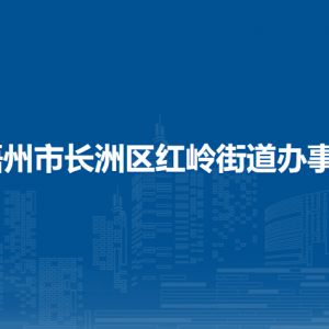 梧州市長(zhǎng)洲區(qū)紅嶺街道辦事處各部門(mén)負(fù)責(zé)人和聯(lián)系電話