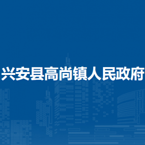 興安縣高尚鎮(zhèn)人民政府各部門職責及聯(lián)系電話