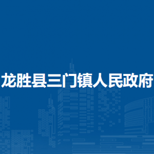 龍勝縣三門鎮(zhèn)人民政府各部門負責(zé)人和聯(lián)系電話