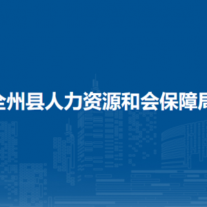 全州縣人力資源和會保障局各部門負責(zé)人及聯(lián)系電話