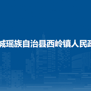 恭城縣西嶺鎮(zhèn)人民政府各部門(mén)負(fù)責(zé)人和聯(lián)系電話