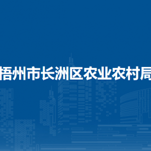 梧州市長洲區(qū)農業(yè)農村局各部門負責人和聯(lián)系電話