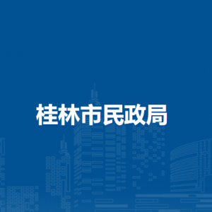 桂林市民政局各部門負(fù)責(zé)人及聯(lián)系電話