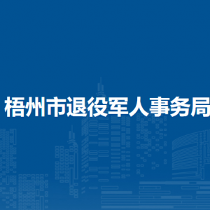 梧州市退役軍人事務(wù)局下屬單位負(fù)責(zé)人及聯(lián)系電話