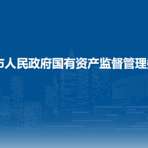 梧州市人民政府國有資產(chǎn)監(jiān)督管理委員會各部門聯(lián)系電話