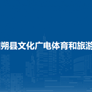 陽朔縣文化廣電體育和旅游局各部門負(fù)責(zé)人和聯(lián)系電話