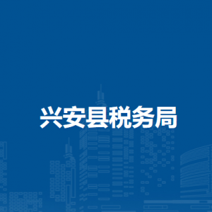 興安縣稅務(wù)局各分局辦公地址及聯(lián)系電話(huà)